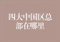 中国四大区总部的地理分布与影响力探究