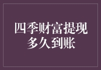 以四季财富提现多久到账？为题目的文章