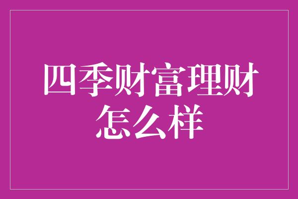 四季财富理财怎么样