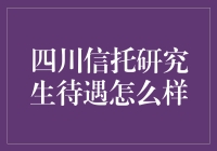 四川信托研究生待遇怎么样？是吃鸡还是玩切水果？