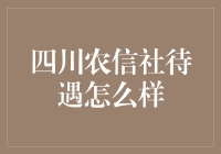 四川农信社待遇怎么样？揭秘农信社工作的秘密！