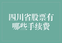 四川省股票交易手续费：大象鼻子与蚊子尾巴的较量