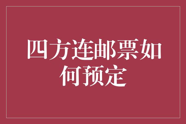 四方连邮票如何预定