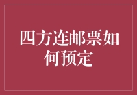 想知道四方连邮票怎么预订吗？这里有答案！