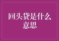 回头贷：债务陷阱还是金融创新？