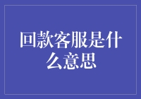 回款客服：一群与钱打交道的超级英雄