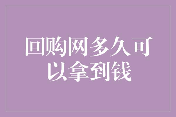 回购网多久可以拿到钱