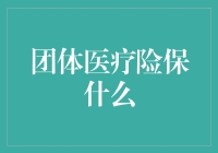 五险一金不够用？听说还有团体医疗险可以保障，快来了解下！