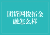 团贷网俊拓金融：比卖烤红薯还难的理财秘诀