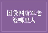 团贷网唐军老婆是哪里的财神？