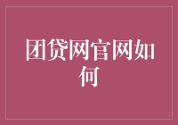 团贷网官网如何成功转型成为团解网：从筹款到解款