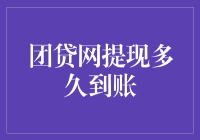 团贷网提现到账时间解析：用户需耐心等待，平台操作高效