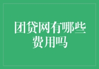 团贷网上借钱，费用详解：你不是一个人在还债