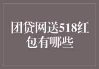 团贷网送518红包：一场与钱包共舞的狂欢盛宴