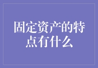 固定资产：那些年我们形影不离的铁杆兄弟