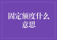 固定额度：金融与生活的交汇点