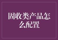 固收产品的那些事儿：如何才能让保守开出花来？