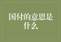 国付：我们不是支付宝，但我们有支付的优点