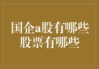 国企A股的股票图谱：探索中国大型国有企业的资本市场表现