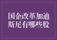 国企改革与迪斯尼主题融合：资本市场的投资机会分析