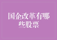 国企改革浪潮下的投资机遇：挖掘潜力股票