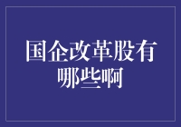 国企改革股？真的假的？