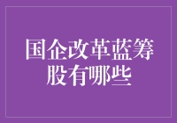 揭秘国企改革下的蓝筹股！谁是真正的潜力股？