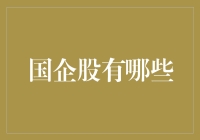 国企股市投资指南：挖掘中国国企股的潜力与价值