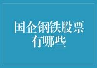 国企钢铁股票投资指南：把握震荡行情中的稳健收益