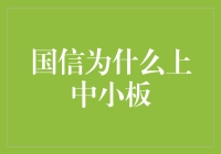 国信为什么上中小板，一场资本市场的段子大赏