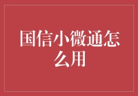 国信小微通：小微企业融资新渠道