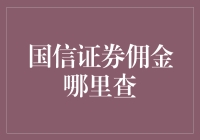 国信证券佣金查询攻略：如何在不迷路的情况下找到佣金信息