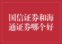 国信证券与海通证券：哪家更胜一筹？