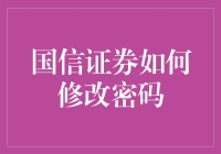 国信证券密码修改攻略：寻找遗失的交易密码