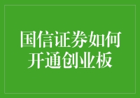 国信证券开通创业板的详细步骤解析