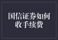 国信证券的手续费：那些事儿和那些鬼