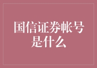 国信证券帐号：通往投资理财的数字密钥