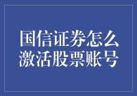 国信证券怎么激活股票账号？解密股市小技巧！