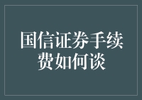 国信证券手续费谈判策略与技巧