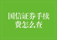 国信证券手续费查询指南：让你秒变理财达人