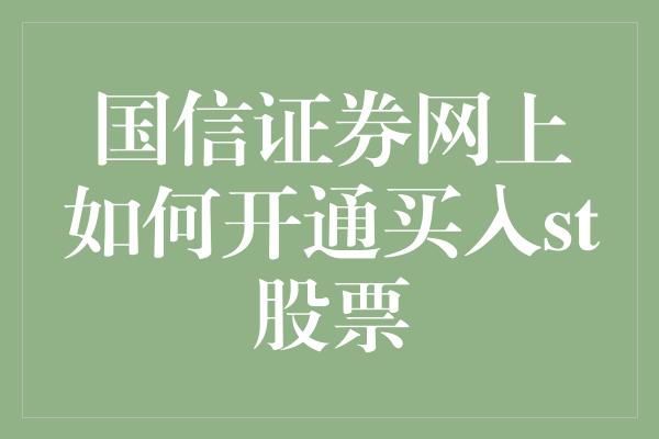 国信证券网上如何开通买入st股票