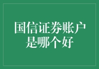 当炒股成为一门艺术：哪个国信证券账户最适合作你的画布？