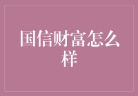 国信财富：你的钱袋子有救了，快来了解一下！