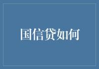 国信贷：解锁小微企业金融之钥