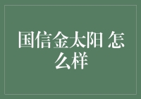 国信金太阳：炒股界的金太阳，你真的了解吗？