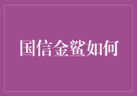 国信金鲨：如何在鲨鱼群里做一只不同凡响的金鲨？