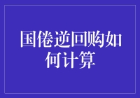 国倦逆回购：如何计算？莫非是算命？