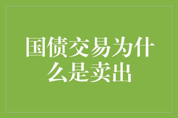 国债交易为什么是卖出