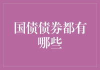 国债债券种类知多少？