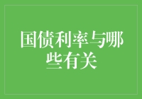 国债利率与哪些有关？问天问地问自己，不问利率问什么